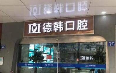 2025武汉种植牙医院哪家好？德韩口腔、大众口腔、瑞博口腔推荐排行