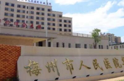 梅州市人民医院整形外科怎么样？开展项目及收费一览~(图1)