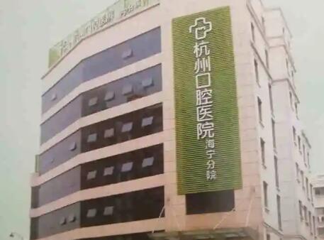 杭州口腔医院大江东种牙技术好吗