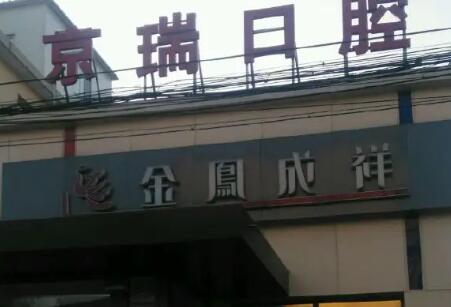 2024年西宁京瑞口腔：专业口腔医疗服务引领者(图1)