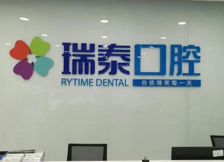长沙瑞泰科尔雅口腔医院：技术怎么样，口碑好吗？(图1)
