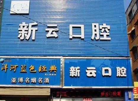 新乡牙科医院排名集合了做美容冠、美容冠比较好的医院