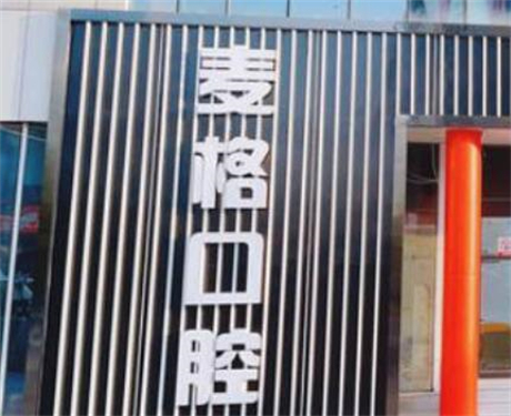 秦皇岛牙齿矫正医院排名：专业推荐哪家强(图3)