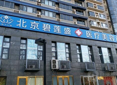 2024年北京碧莲盛植发效果如何？正规性与价格分析(图3)