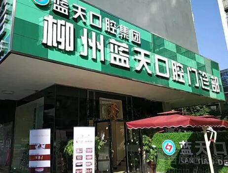秦皇岛蓝天口腔：2024年种植牙技术与服务升级