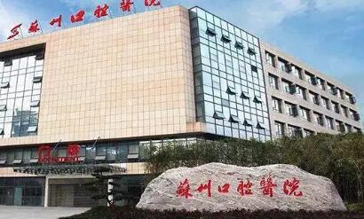 苏州口腔医院价格表一览：2024年新版收费标准解析