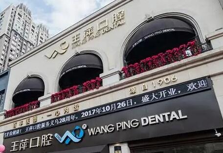 2024金华种植牙医院排名榜，义乌王萍、义乌欧莱美、华康口医院位居榜上前3