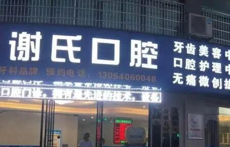 衡阳谢氏口腔谢衡峰本期科普：牙周治疗仪和洁牙机的区别