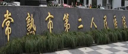 苏州美容祛斑医院排名推荐：哪家医院技术更胜一筹？(图4)