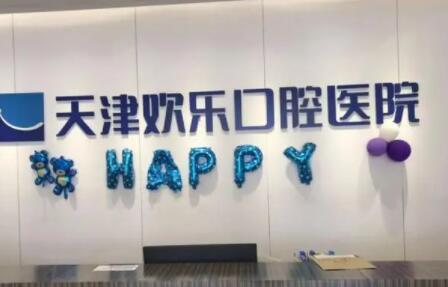 天津口腔医院哪家好？推荐五大医院，技术口碑双丰收，让你笑得更自信！