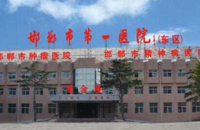 邯郸市第一医院种植牙技术怎么样？拥有副高级职称医师，口碑好吗？(图1)