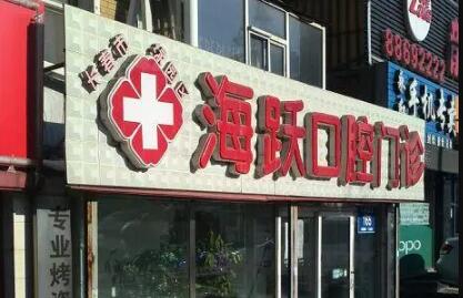 长春海跃口腔门诊部好吗？牙齿矫正分享及口腔价格