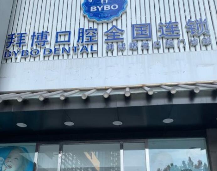 长春拜博口腔治疗费用一览，牙齿护理的明智选择(图1)