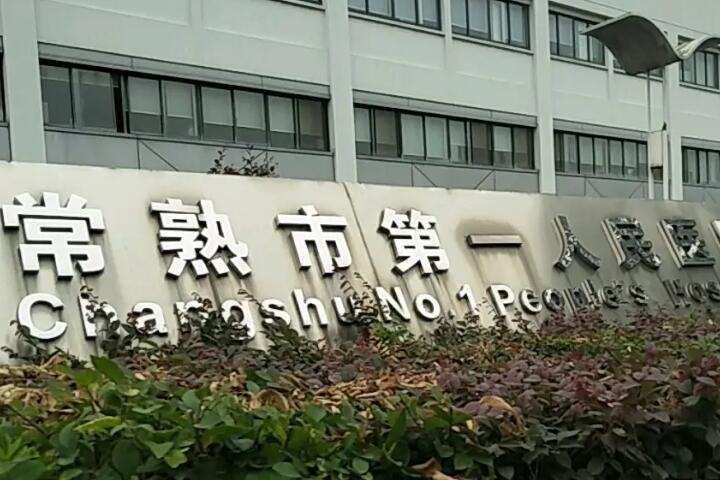 [持续更新]常熟市第一人民医院整形外科价格表（价目表）一览~(图1)