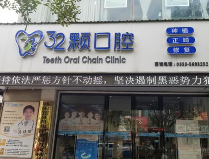 芜湖市口腔医院排名前十名单整理完毕，发现前五都是颇受好评的专业口腔(图1)