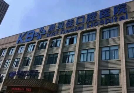 沈阳康贝佳口腔怎么样怎么样？医生信息-口碑-价格-