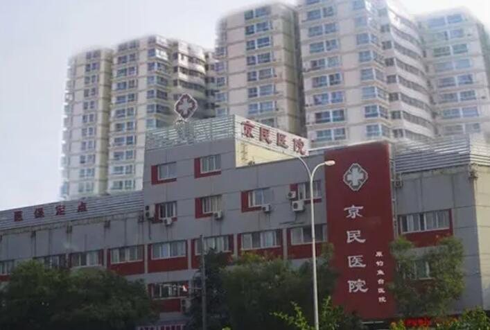 北京京民整形医院怎么样价格表【价目表】一览