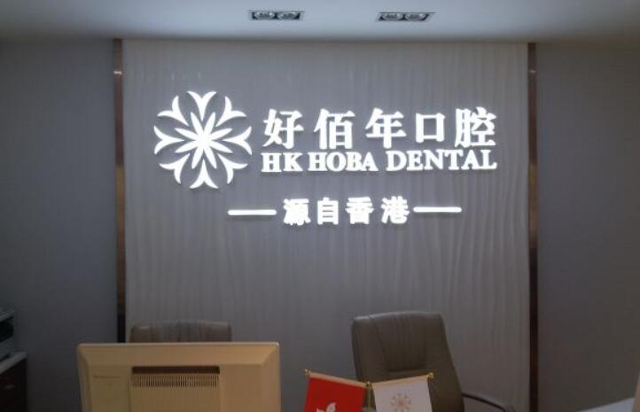 东莞好佰年口腔医院能做牙齿种植吗？医院介绍附案例和价格表！