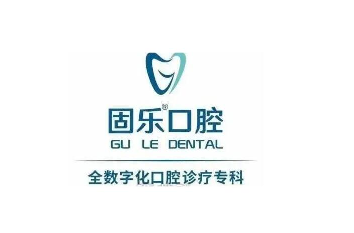 郑州固乐口腔怎么样？当地用户评价如何？医生推荐