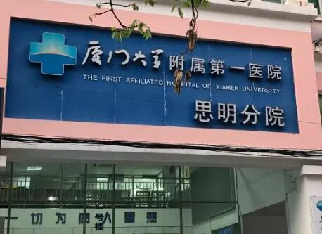 厦门大学附属第一医院整形美容外科价格一览表