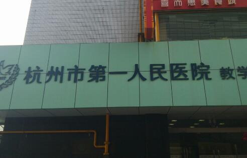 在杭州做整形最好的三甲医院_医院介绍_地址