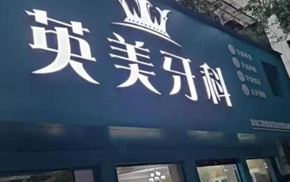 乐山英美牙科收费情况一览，瞅瞅这安假牙的价格贵吗