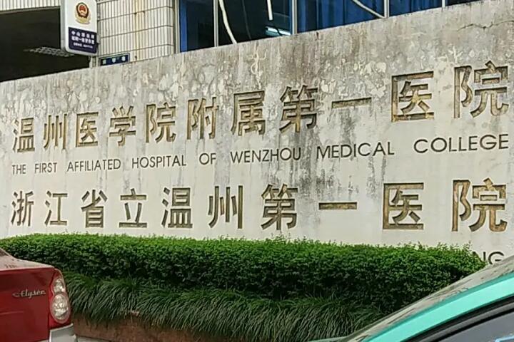 温州哪个医院拔智齿···便宜？温州市拔智齿费用···低的医院推荐