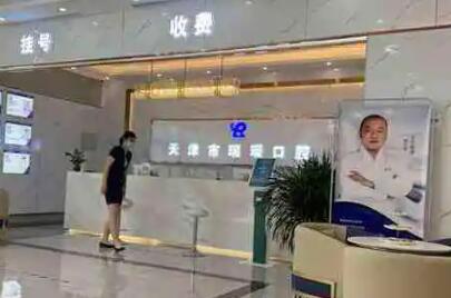 天津瑞璟口腔(武清保利店)怎么样？天津瑞璟口腔(武清保利店)简介、专家团队、口碑评价、价格表更新！