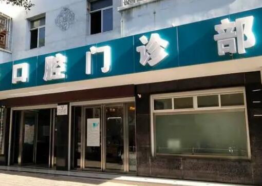 在洛阳寻找口腔医院哪家好？推荐几家优质种植牙医院及价格比较(图2)
