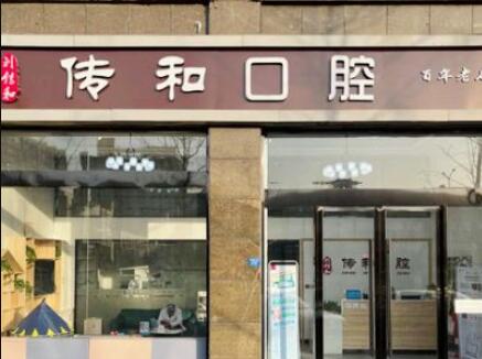 2025宿迁镶活动假牙口碑好的牙科医院排名榜前十哪家比较靠谱？宿迁传和口腔实打实的口碑(图1)