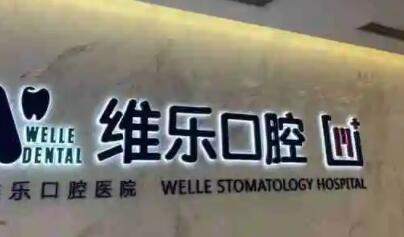 青岛看牙齿哪个医院好？维乐口腔、牙博士口腔、瑞泰口腔排名不分前后