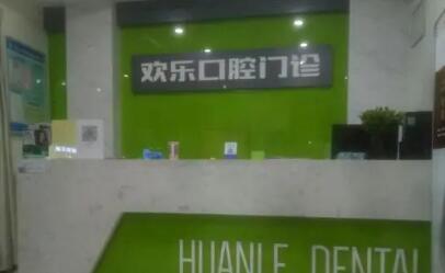 从西安欢乐口腔门诊部(交大分院)价格表，就可以看出西安欢乐口腔收费不贵！