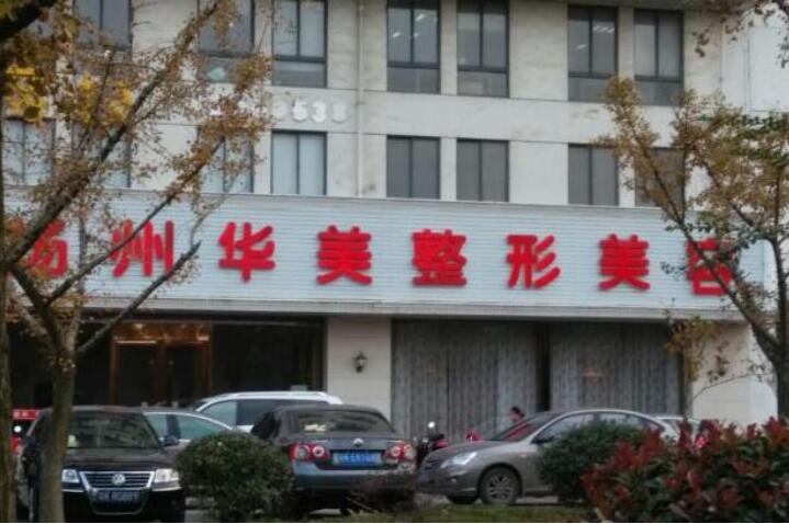 华美整型医院贵阳眼部整形要多少钱？贵阳华美整形医院医生技术好吗？