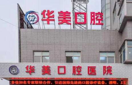 2025徐州全口数字化种植牙科医院上榜清单前10强一览榜单发布！徐州华美口腔当地网友强荐
