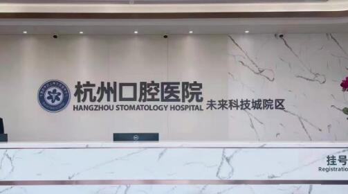 杭州口腔医院种牙是否靠谱？