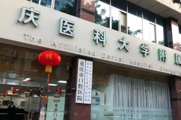 重庆市上清寺口腔医院做牙齿矫正靠谱吗？附牙齿矫正前后效果对比图和价格表！