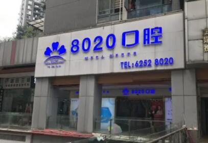公开重庆8020口腔医院价目表，一看便知8020口腔看牙贵不贵(图2)