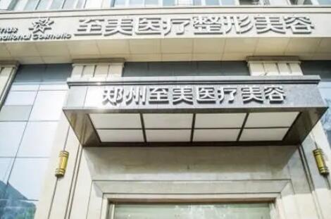 郑州集美美容医院火爆整形项目价格表曝光