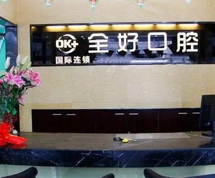 济南维乐口腔和全好口腔哪家价格更便宜？
