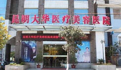 昆明第一人民医院整形科收费标准曝光！附2025价格表