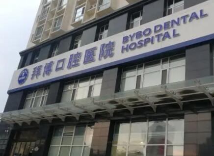 北京拜博口腔种植牙价格一览：皓圣微创种植牙6850元起