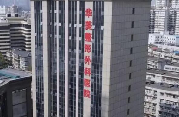 重庆华美整形医院价格表详细完整曝光一览