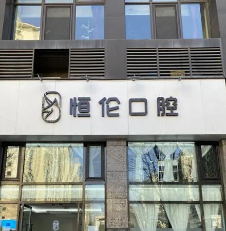 寒假期间到忻州恒伦口腔戴牙套矫正牙齿，技术咋样？