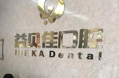 2025苏州牙缝稀缩小口腔医院排名前十名(苏州吴中维多利亚美容医院要了解)(图2)