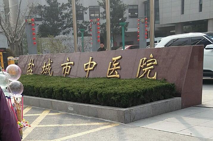 盐城o型腿矫正医院有哪些？