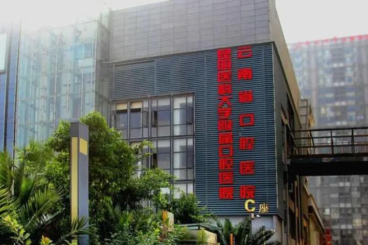 昆明医科大学附属口腔医院第一门诊部牙齿矫正怎么样？附口碑价格地址