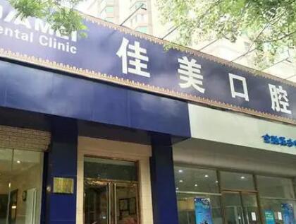 成都佳美口腔门诊体验如何？技术精湛吗？口碑评价全方位解析(图2)