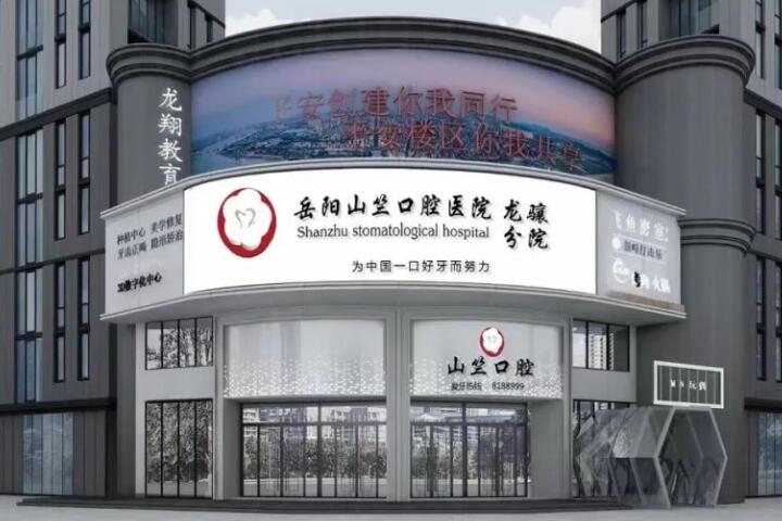 2025年岳阳地区口腔医院地址大全，附详细到院路线与交通指南，助您轻松就诊！
