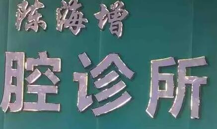 湛江口腔医院哪家好 提供口碑好的公立及私立口腔医院排名