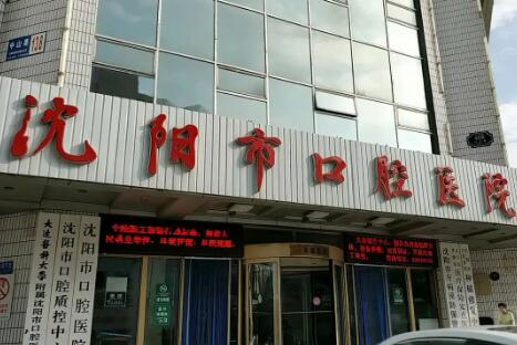 沈阳市口腔医院价格表一览：2024年收费详情